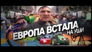Европа встала на уши.