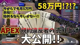 【APEX】apex規約違反者の売り上げ大公開!!＆ノウハウ公開!!