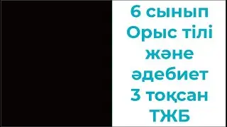 6 сынып Орыс тілі және әдебиет 3 тоқсан ТЖБ