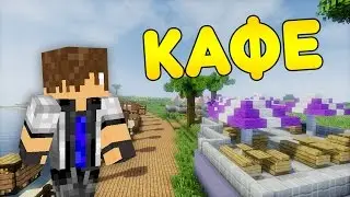 КРЕАТИВНАЯ СТРОЙКА - КАФЕ на берегу моря в майнкрафт 1.9 с модами!