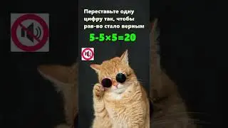 Переставьте 1 цифру так, чтобы равенство стало верным 🧠