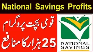 National Savings Profit Rates | National Savings 2023 | National Savings Profits | NationalSavings