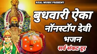 बुधवारी ऐका नॉनस्टॉप देवी भजन | सर्व संकट दूर होतील 🙏 | Devi Songs Marathi
