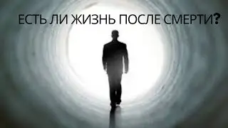 Есть ли жизнь после смерти? #Жизнь #смерть ￼