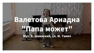 Валетова Ариадна - Папа может