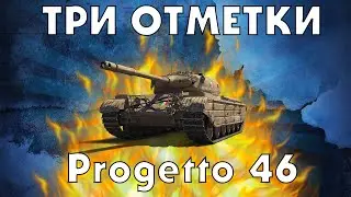 ТРИ ОТМЕТКИ НА Progetto M35 mod. 46 / WORLD OF TANKS