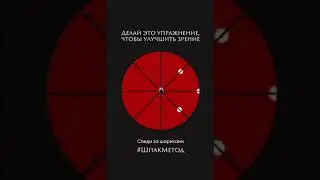 Метод Шпака для улучшения зрения
