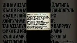 Сура 97 «Аль-Кадр» - произношение | транскрипция | красивое чтение