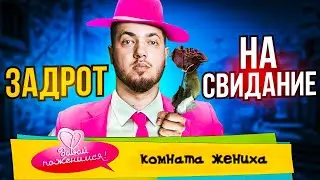 ГАЙД ДЛЯ ЗАДРОТОВ: Как Подкатить к Девушке