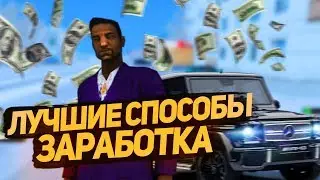 ЛУЧШИЕ СПОСОБЫ ЗАРАБОТКА НА RODINA RP - GTA CRMP