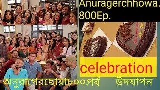 #anuragerchhowa#800epsode#celebration#অনুরাগেরছোয়া#800#পর্ব #উদযাপন #