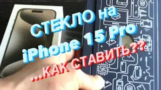 Как наклеить защитное стекло на iPhone 15 Pro?