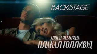 Как снимали клип Люся Чеботина - Плакал Голливуд? BACKSTAGE