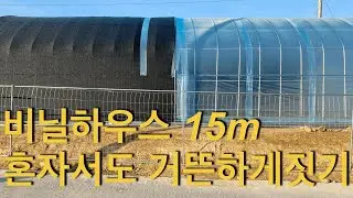 비닐하우스 튼튼하게짓기 10년만에 폭설이와도 걱정없어요 4편 /문짝비닐씌우기/씨형관설치하기/씨형관짜투리활용/비닐하우스문짝달기