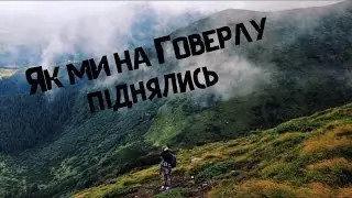 Мінімальний підйом на Говерлу