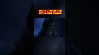 Скотт становится Альфой #shorts #кино #фильмы