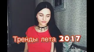 Тренды лета 2017/ что я носила этим летом