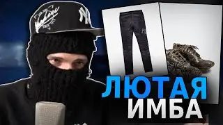ФЕОФИЛОВ ПОЯСНЯЕТ ЗА ШМОТ 😮