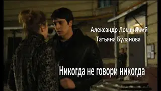 Александр Ломинский и Татьяна Буланова - Никогда Не Говори Никогда