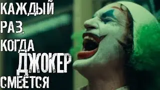 Смех Джокера   (2019) | Каждый раз,когда смеется