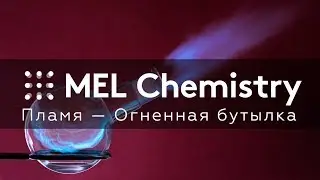 Эксперимент «Огненная бутылка» из набора «Пламя»