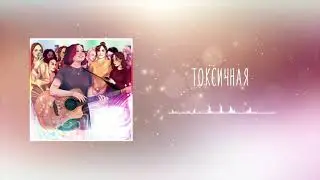 алёна швец. - токсичная 1 ЧАС