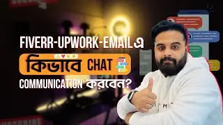 সহজে কিভাবে ক্লাইন্ট দের সাথে কমিউনিকেশন করবেন? | Email- Upwork- Fiverr Communication