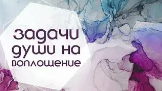 Задачи души на воплощение. Регрессивный гипноз.