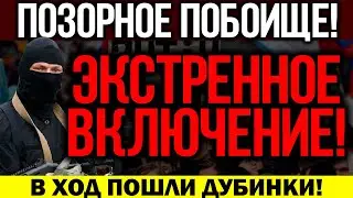 URGENTLY FOR BROADCASTING!!! THE NEWS HAS TURNED ON THE WHOLE COUNTRY! LAWLESSNESS OF THE SECURIT...