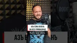 Я СВОБОДЕН на древнем языке / АЗЪ ЕСМЬ ВОЛЕНЪ 