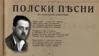 Змей Горянин - Непознатият
