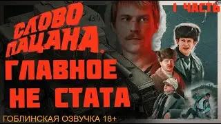 СЛОВО ПАЦАНА ГЛАВНОЕ НЕ СТАТА Часть 1 #1 Гоблинская озвучка  / Wot Blitz / Tanks Blitz / WoT #shorts