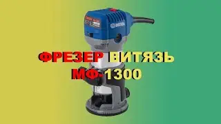фрезер витязь МФ-1300
