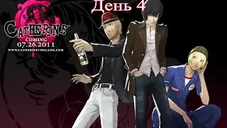 Catherine - День 4 (Прохождение На Русском)