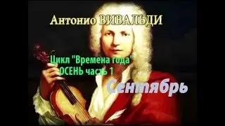 Антонио Вивальди цикл 