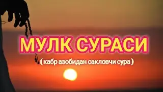 МУЛК ( ТАБОРАК ) СУРАСИ. КАБР АЗОБИДАН САКЛОВЧИ СУРА. КРИЛЛ ХАРФИДА  ЁДЛАШ УЧУН.