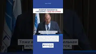 😵‍💫Лавров про Наполеона и Гитлера