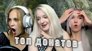 САМЫЕ БОЛЬШИЕ ДОНАТЫ СЕНТЯБРЯ | Реакции стримерш на донаты