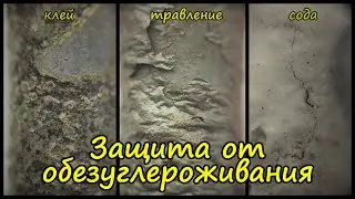 Тест народных способов защиты от обезуглероживания