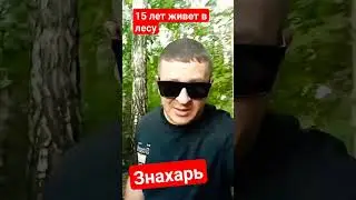 ЗНАХАРЬ