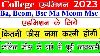 MP College Admission Fees 2023 // Ba Bcom Bsc Ma Mcom Msc Admission Fees // UG, PG Admission Fees