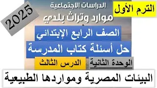 حل اسئلة كتاب المدرسة درس البيئات المصرية ومواردها الطبيعية | دراسات رابعة ابتدائي 2025 الترم الاول