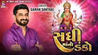 Gaman Santhal | Dj SadhiMano Danko | Devotional Gujarati Song
