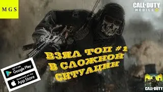 Call of Duty: Mobile -- -- ДОТЯНУЛ ДО ТОП #1