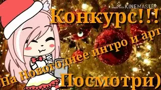 КОНКУРС!!!На Новогоднее интро и арт!ЧИТ ОПИС!||Gacha Life||