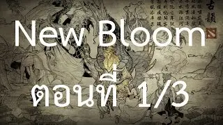 รีวิวอัพเดท New Bloom Festival 2015 แบบละเอียด (1/3)