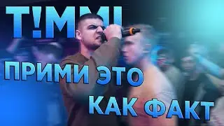 T!MMI - ПРИМИ ЭТО КАК ФАКТ [ПОД ДРУГОЙ БИТ]