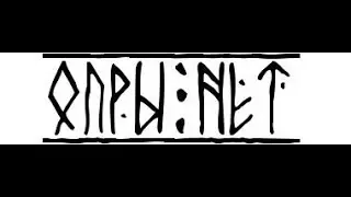 ОПРЫ НЕТ