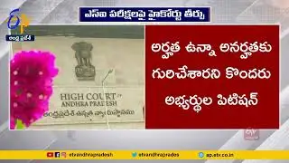 ఎస్ ఐ పరీక్షలపై హైకోర్టు కీలక తీర్పు | High Court Judgment on SI Exams