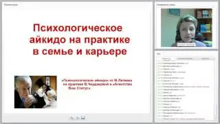 психологическое айкидо на практике от Виктории Чердаковой